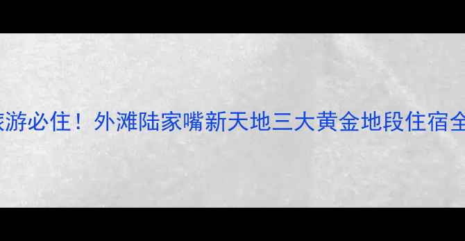 图片 上海旅游必住！外滩陆家嘴新天地三大黄金地段住宿全攻略2