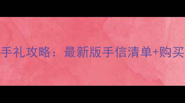图片 上海旅游必带伴手礼攻略：最新版手信清单+购买地点+避坑指南1