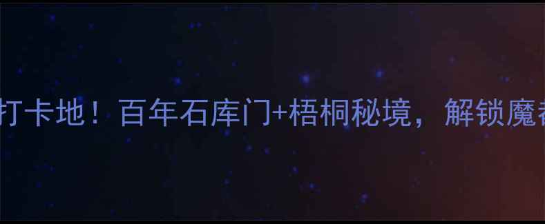 图片 上海旧法租界必去打卡地！百年石库门+梧桐秘境，解锁魔都最浪漫怀旧玩法1