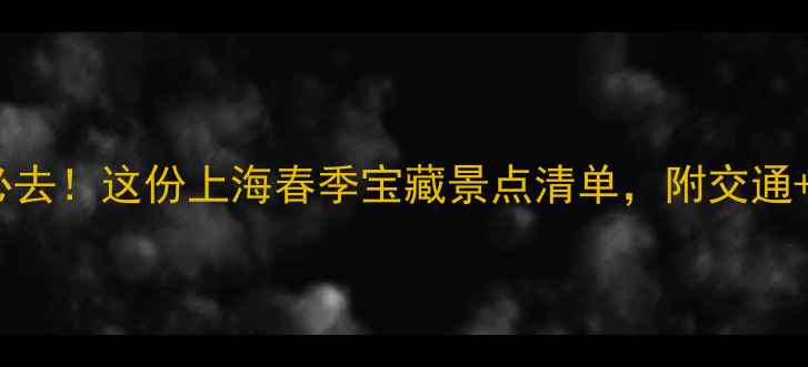 图片 上海春游必去！这份上海春季宝藏景点清单，附交通+拍照攻略2