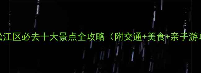 图片 上海松江区必去十大景点全攻略（附交通+美食+亲子游攻略）