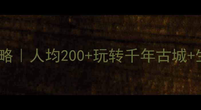 图片 上海松江必去景点攻略｜人均200+玩转千年古城+生态秘境+网红打卡地