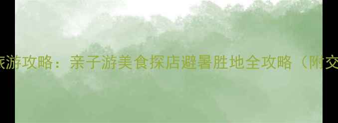 图片 上海松江旅游攻略：亲子游美食探店避暑胜地全攻略（附交通+门票）