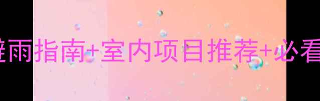 图片 上海欢乐谷雨天游玩全攻略：避雨指南+室内项目推荐+必看贴士，雨天也能嗨玩一整天！1