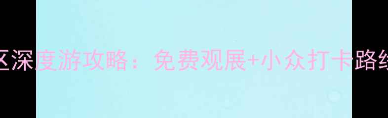 图片 上海泰康路画廊区深度游攻略：免费观展+小众打卡路线+周边美食地图1