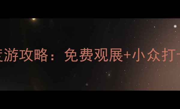 图片 上海泰康路画廊区深度游攻略：免费观展+小众打卡路线+周边美食地图2