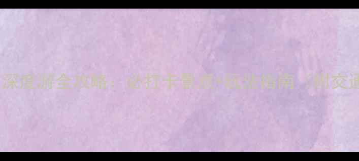图片 上海洋山深度游全攻略：必打卡景点+玩法指南（附交通住宿）1