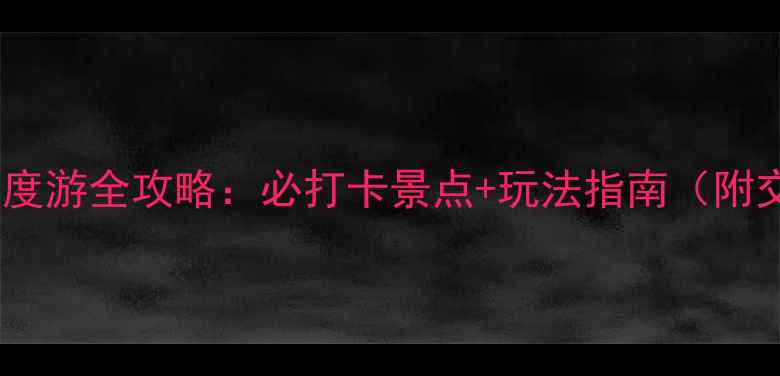 图片 上海洋山深度游全攻略：必打卡景点+玩法指南（附交通住宿）2