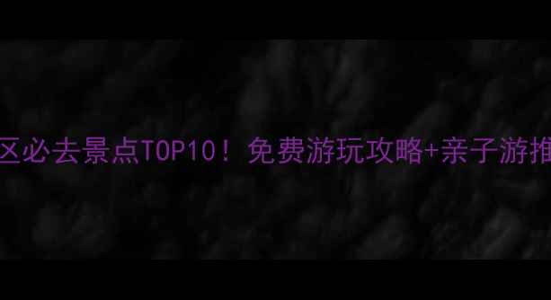 图片 上海浦东新区必去景点TOP10！免费游玩攻略+亲子游推荐，最新版