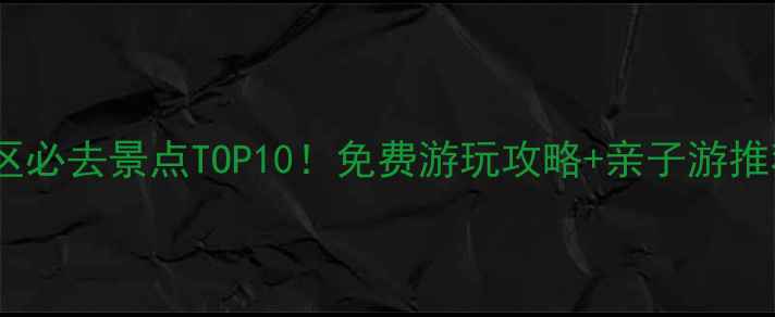 图片 上海浦东新区必去景点TOP10！免费游玩攻略+亲子游推荐，最新版1