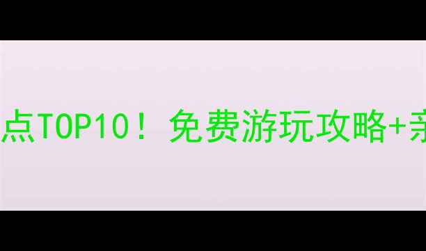 图片 上海浦东新区必去景点TOP10！免费游玩攻略+亲子游推荐，最新版2