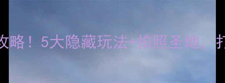 图片 上海老外滩必玩攻略！5大隐藏玩法+拍照圣地，打卡这篇就够啦✨