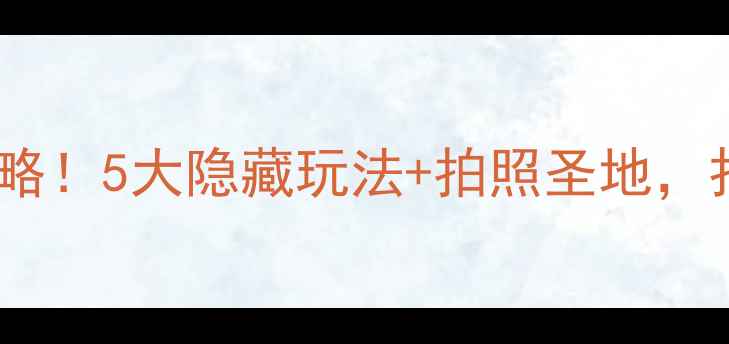图片 上海老外滩必玩攻略！5大隐藏玩法+拍照圣地，打卡这篇就够啦✨1