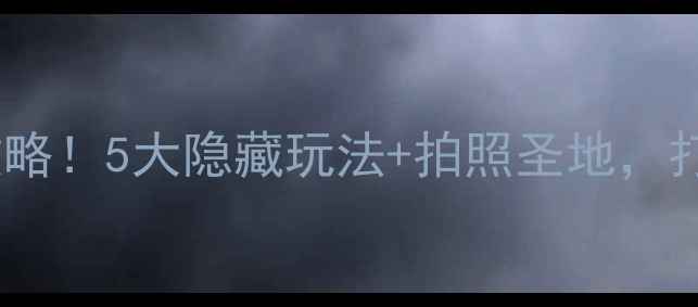 图片 上海老外滩必玩攻略！5大隐藏玩法+拍照圣地，打卡这篇就够啦✨2