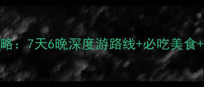 图片 上海自由行全攻略：7天6晚深度游路线+必吃美食+交通卡使用指南