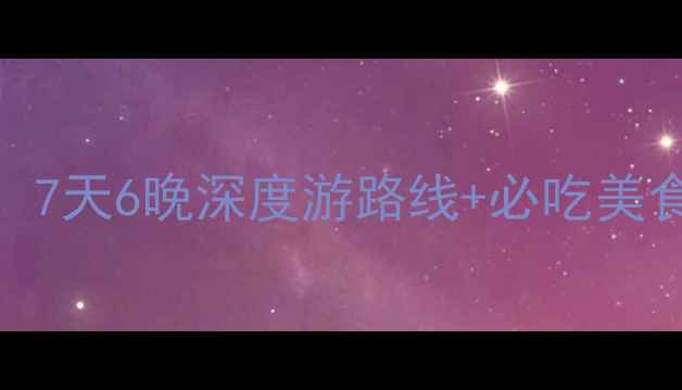 图片 上海自由行全攻略：7天6晚深度游路线+必吃美食+交通卡使用指南1