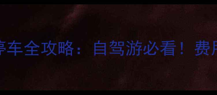 图片 上海虹桥火车站停车全攻略：自驾游必看！费用时间注意事项全