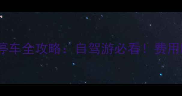 图片 上海虹桥火车站停车全攻略：自驾游必看！费用时间注意事项全2