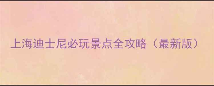 图片 上海迪士尼必玩景点全攻略（最新版）