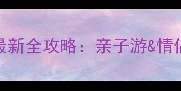 图片 上海迪士尼必玩项目最新全攻略：亲子游&情侣打卡TOP10+隐藏玩法