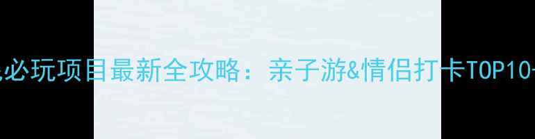 图片 上海迪士尼必玩项目最新全攻略：亲子游&情侣打卡TOP10+隐藏玩法1