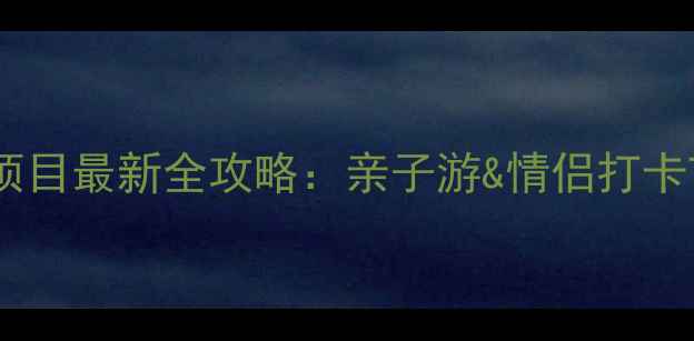 图片 上海迪士尼必玩项目最新全攻略：亲子游&情侣打卡TOP10+隐藏玩法2