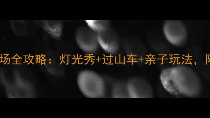 图片 上海锦江乐园夜场全攻略：灯光秀+过山车+亲子玩法，附交通美食指南1