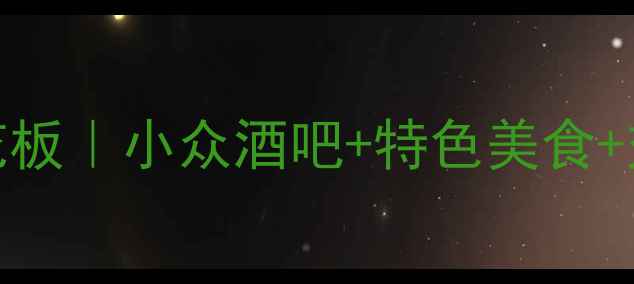 图片 上虞夜生活天花板｜小众酒吧+特色美食+交通攻略全公开