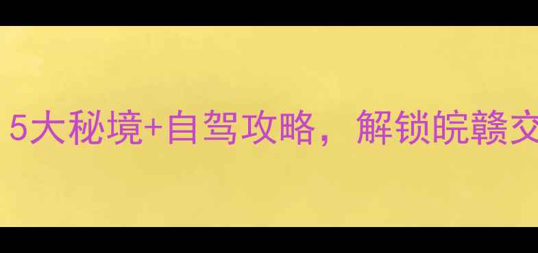 图片 上饶周边游必去！5大秘境+自驾攻略，解锁皖赣交界处的诗与远方2