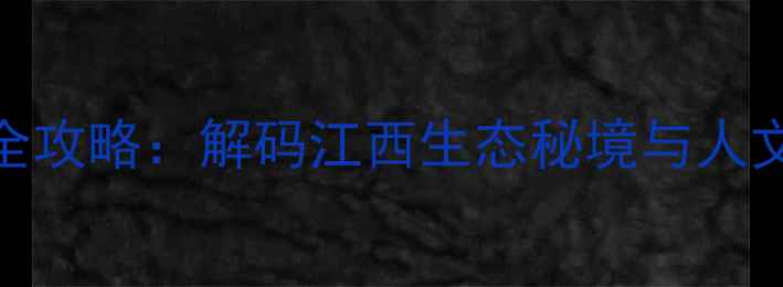 图片 上饶必去Top10景点全攻略：解码江西生态秘境与人文瑰宝的深度游指南1