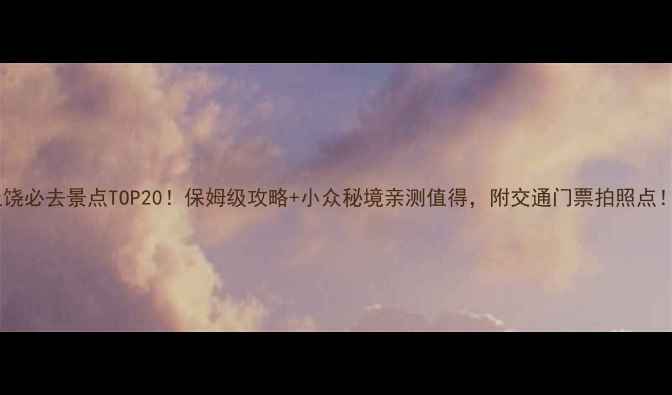 图片 上饶必去景点TOP20！保姆级攻略+小众秘境亲测值得，附交通门票拍照点！2