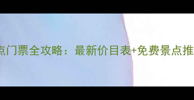 图片 上饶必玩景点门票全攻略：最新价目表+免费景点推荐+避坑指南