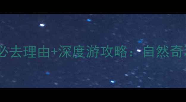 图片 上饶灵山风景区必去理由+深度游攻略：自然奇观与人文秘境全1