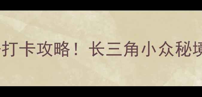 图片 下渚湖湿地公园必去理由+打卡攻略！长三角小众秘境全（附交通拍照点美食）