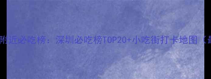图片 世界之窗附近必吃榜：深圳必吃榜TOP20+小吃街打卡地图（最新版）1