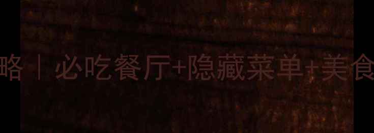 图片 世界之窗附近美食攻略｜必吃餐厅+隐藏菜单+美食地图（附详细地址）