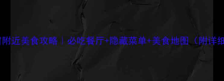 图片 世界之窗附近美食攻略｜必吃餐厅+隐藏菜单+美食地图（附详细地址）1