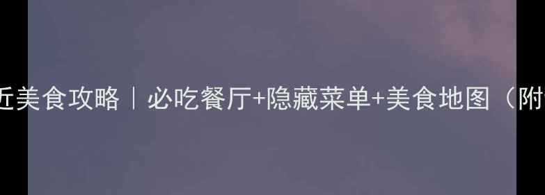图片 世界之窗附近美食攻略｜必吃餐厅+隐藏菜单+美食地图（附详细地址）2