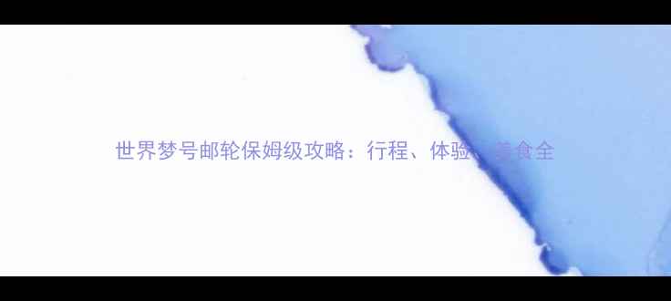 图片 世界梦号邮轮保姆级攻略：行程、体验、美食全