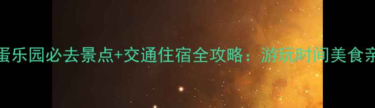 图片 东京巨蛋乐园必去景点+交通住宿全攻略：游玩时间美食亲子攻略