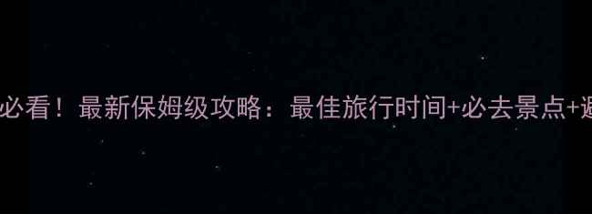 图片 东京旅游必看！最新保姆级攻略：最佳旅行时间+必去景点+避坑指南1