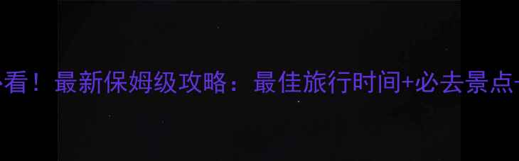 图片 东京旅游必看！最新保姆级攻略：最佳旅行时间+必去景点+避坑指南2