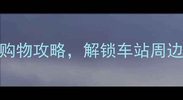 图片 东京站必打卡！隐藏玩法+美食购物攻略，解锁车站周边的N种惊喜体验（附详细路线）