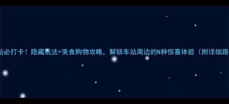 图片 东京站必打卡！隐藏玩法+美食购物攻略，解锁车站周边的N种惊喜体验（附详细路线）1