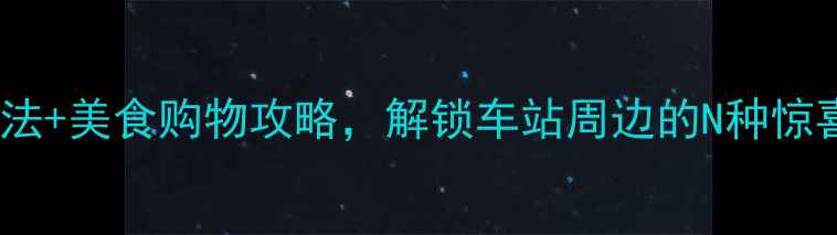图片 东京站必打卡！隐藏玩法+美食购物攻略，解锁车站周边的N种惊喜体验（附详细路线）2