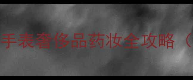 图片 东京银座必买清单｜手表奢侈品药妆全攻略（附交通+避坑指南）1