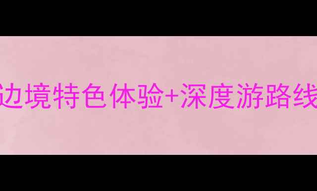 图片 东兴口岸必玩景点全攻略：中越边境特色体验+深度游路线+美食推荐（附最新交通指南）2