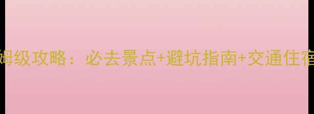 图片 东北三省自助游保姆级攻略：必去景点+避坑指南+交通住宿全（附详细行程）