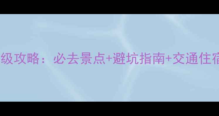 图片 东北三省自助游保姆级攻略：必去景点+避坑指南+交通住宿全（附详细行程）1