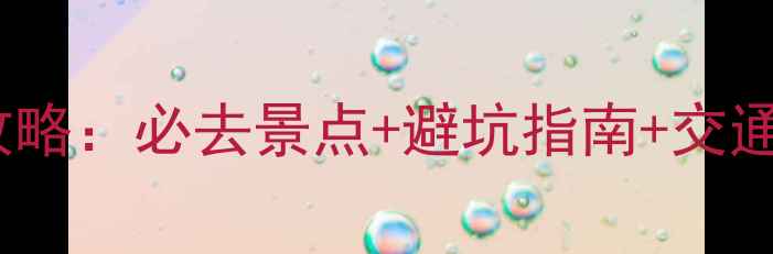 图片 东北三省自助游保姆级攻略：必去景点+避坑指南+交通住宿全（附详细行程）2